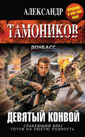 . Девятый конвой