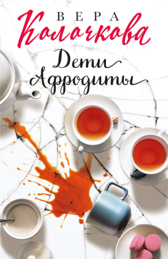 . Дети Афродиты