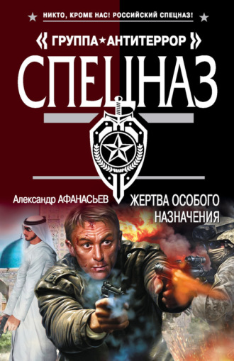 . Жертва особого назначения
