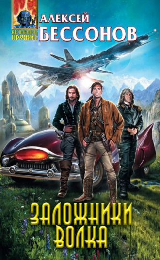 . Заложники Волка