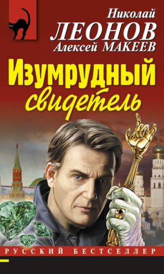 . Изумрудный свидетель