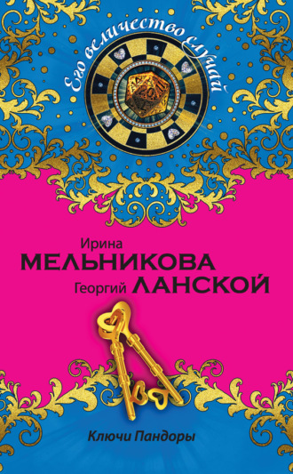 . Ключи Пандоры