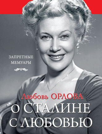. О Сталине с любовью