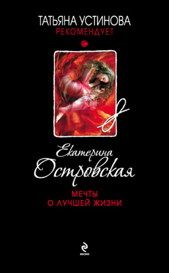 Екатерина Островская. Мечты о лучшей жизни