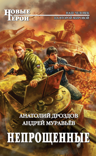 . Непрощенные