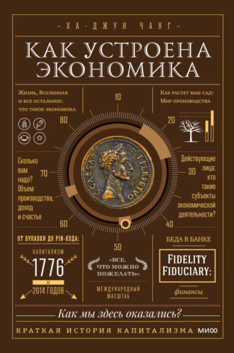 . Как устроена экономика. Простое и доступное объяснение сложных понятий