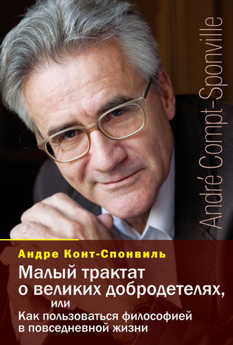. Малый трактат о великих добродетелях, или Как пользоваться философией в повседневной жизни