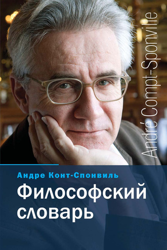 Андре Конт-Спонвиль. Философский словарь