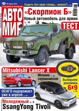 . АвтоМир №14/2015