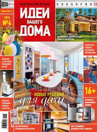 . Идеи Вашего Дома №04/2015