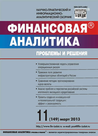. Финансовая аналитика: проблемы и решения № 11 (149) 2013