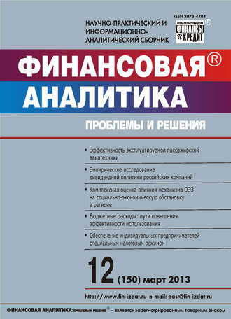 . Финансовая аналитика: проблемы и решения № 12 (150) 2013