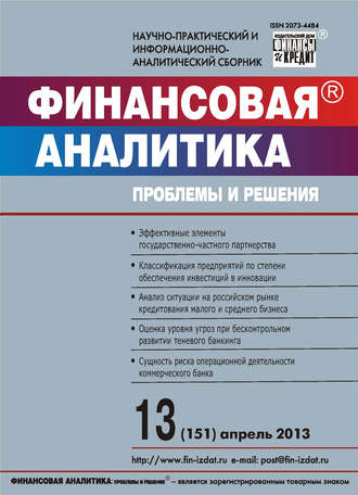 . Финансовая аналитика: проблемы и решения № 13 (151) 2013