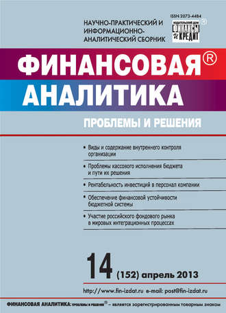 . Финансовая аналитика: проблемы и решения № 14 (152) 2013