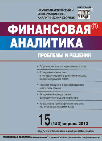 . Финансовая аналитика: проблемы и решения № 15 (153) 2013