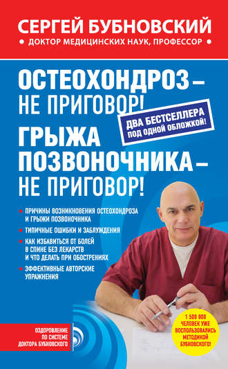 . Остеохондроз – не приговор! Грыжа позвоночника – не приговор! (сборник)
