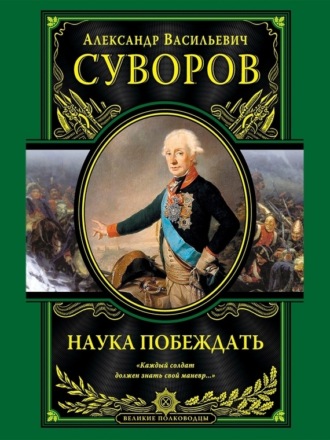 . Наука побеждать