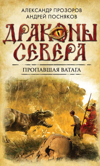 . Пропавшая ватага