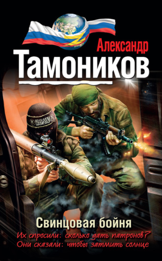 . Свинцовая бойня