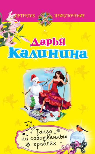 . Танго на собственных граблях