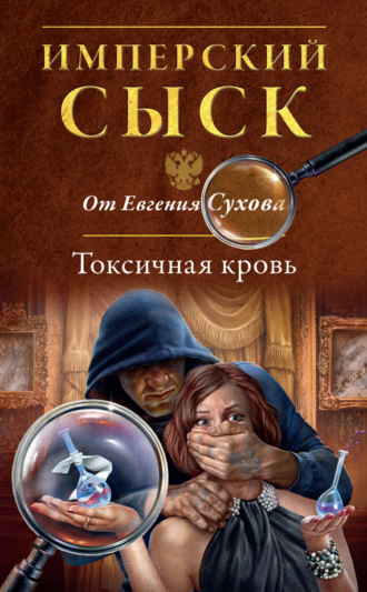 . Токсичная кровь