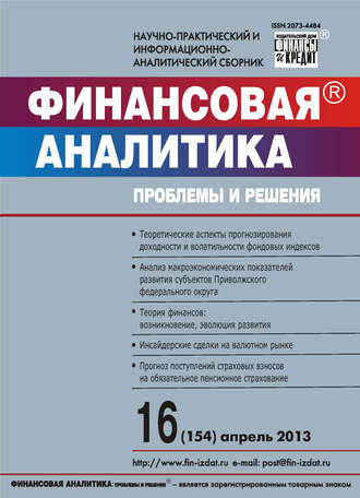 . Финансовая аналитика: проблемы и решения № 16 (154) 2013