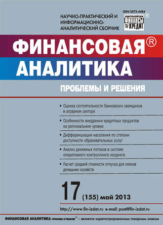 . Финансовая аналитика: проблемы и решения № 17 (155) 2013