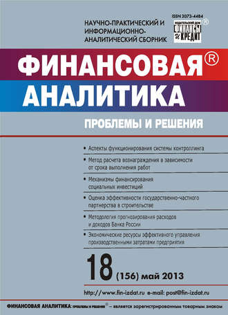 . Финансовая аналитика: проблемы и решения № 18 (156) 2013