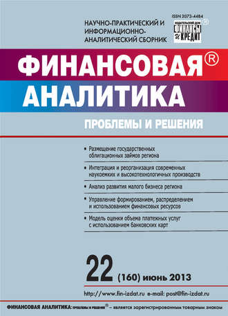 . Финансовая аналитика: проблемы и решения № 22 (160) 2013