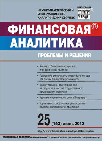 . Финансовая аналитика: проблемы и решения № 25 (163) 2013