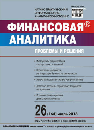 . Финансовая аналитика: проблемы и решения № 26 (164) 2013
