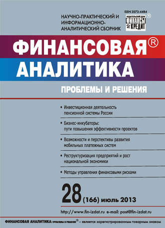 . Финансовая аналитика: проблемы и решения № 28 (166) 2013