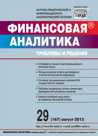 . Финансовая аналитика: проблемы и решения № 29 (167) 2013