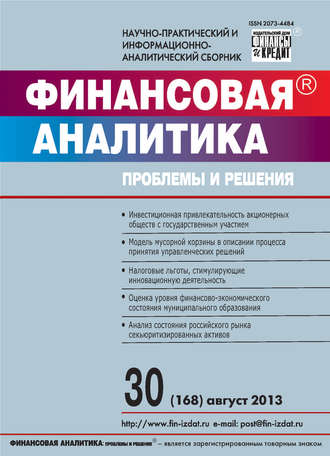 . Финансовая аналитика: проблемы и решения № 30 (168) 2013