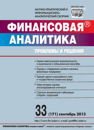 . Финансовая аналитика: проблемы и решения № 33 (171) 2013