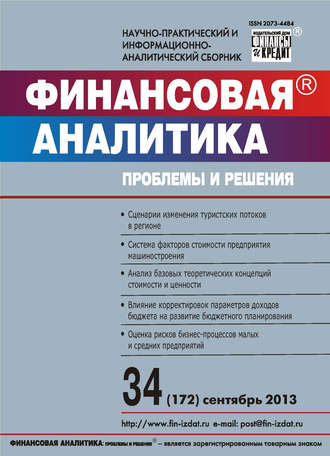 . Финансовая аналитика: проблемы и решения № 34 (172) 2013