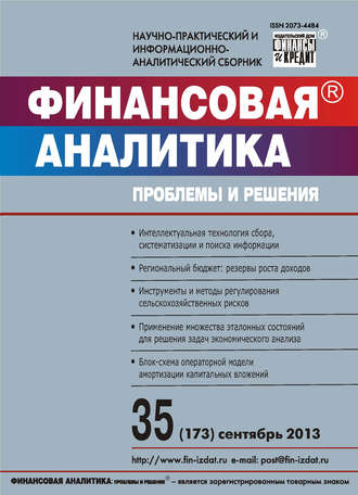 . Финансовая аналитика: проблемы и решения № 35 (173) 2013