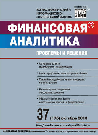 . Финансовая аналитика: проблемы и решения № 37 (175) 2013