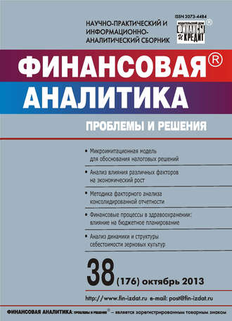 . Финансовая аналитика: проблемы и решения № 38 (176) 2013