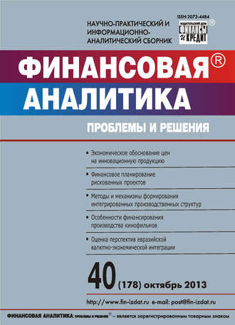 . Финансовая аналитика: проблемы и решения № 40 (178) 2013