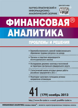 . Финансовая аналитика: проблемы и решения № 41 (179) 2013