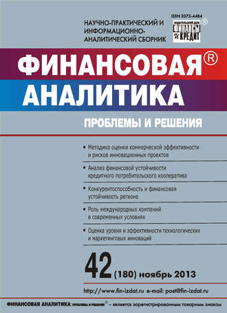 . Финансовая аналитика: проблемы и решения № 42 (180) 2013