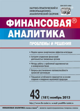 . Финансовая аналитика: проблемы и решения № 43 (181) 2013