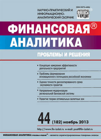 . Финансовая аналитика: проблемы и решения № 44 (182) 2013