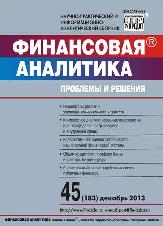 . Финансовая аналитика: проблемы и решения № 45 (183) 2013