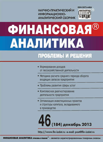 . Финансовая аналитика: проблемы и решения № 46 (184) 2013