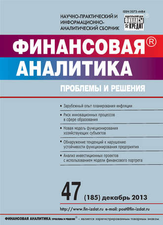. Финансовая аналитика: проблемы и решения № 47 (185) 2013