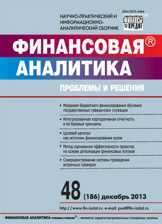 . Финансовая аналитика: проблемы и решения № 48 (186) 2013