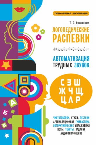 . Логопедические распевки. Автоматизация трудных звуков