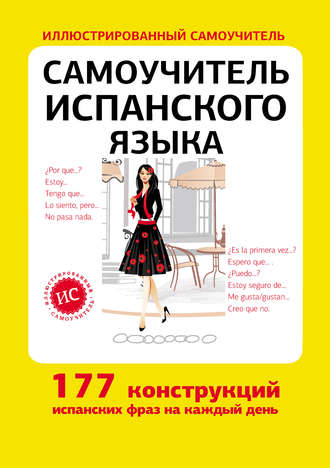 . Самоучитель испанского языка